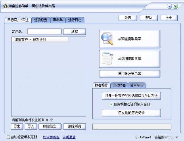 阿尔法淘宝拉客助手-淘宝拉客软件-阿尔法淘宝拉客助手下载 v1.5.9绿色免费版