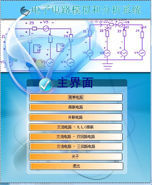 电子电路模拟和分析系统-电子电路模拟和分析系统下载 v1.0绿色版