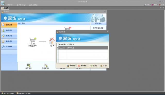 小管家商贸通-小管家仓储管理软件-小管家商贸通下载 v8.0官方版