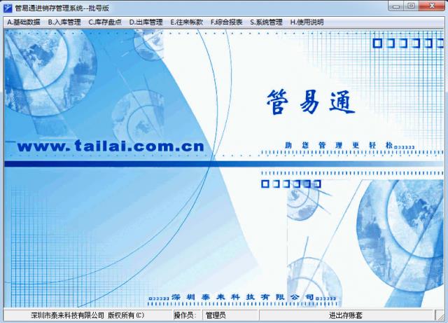 管易通进销存管理系统批号版-管易通进销存管理系统批号版下载 v5.03.0013官方版
