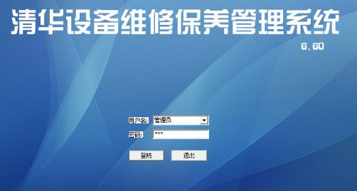 清华设备维护办公管理系统-清华设备维护办公管理系统下载 v6.6.0.0正式版