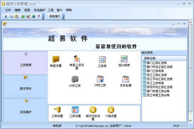超易工资管理软件-超易工资管理软件下载 v3.0.0.9官方版