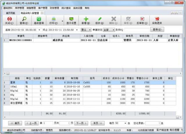 威达化妆品销售管理软件-威达化妆品销售管理软件下载 v3.1.1.5官方版