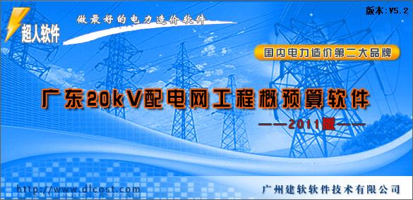 20KV配网的预算软件-20KV配网的预算软件下载 v2011官方版