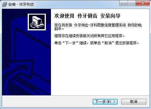 伶牙俐齿牙科图像信息管理软件-伶牙俐齿牙科图像信息管理软件下载 v1.0.0.39官方版