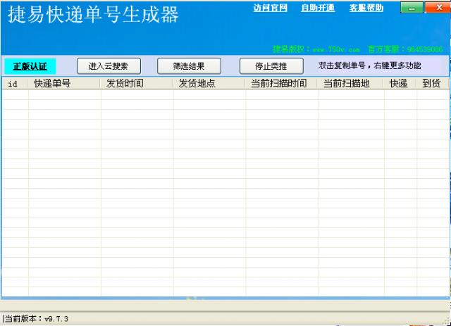 捷易快递单号生成器-捷易快递单号生成器下载 v9.7.3绿色版