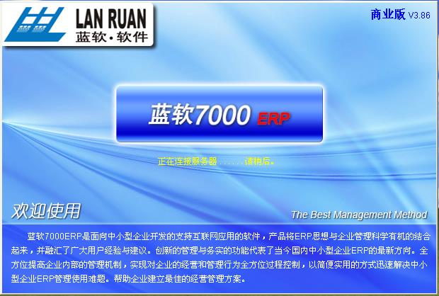 蓝软7000商贸企业管理系统-蓝软7000ERP-蓝软7000商贸企业管理系统下载 v3.9.1官方版