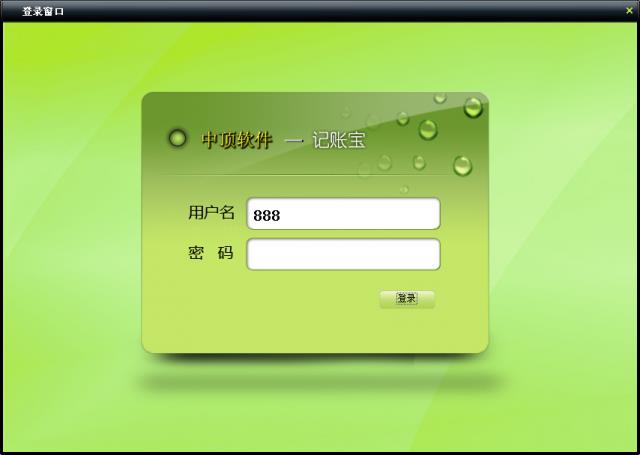 中顶记账宝管理系统-中顶记账宝管理系统下载 v1.9.3官方版