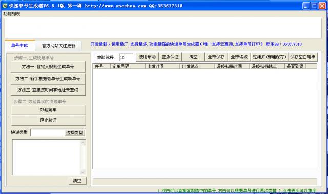第一刷快递单号生成器-快递单号生成器-第一刷快递单号生成器下载 v6.5.1官方版