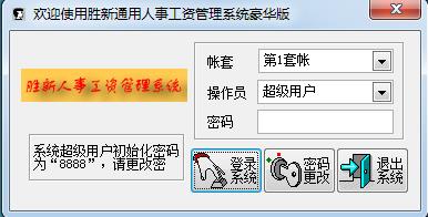 胜新通用人事工资管理系统-人事工资管理系统-胜新通用人事工资管理系统下载 v8.11豪华版单机版