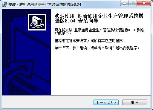 胜新通用企业生产管理系统增强版-胜新通用企业生产管理系统增强版下载 v8.04增强版