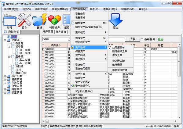 学校固定资产管理软件-学校固定资产管理软件下载 v2015.2官方版