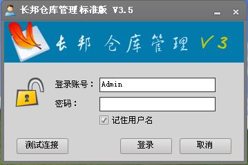 长邦仓库管理软件-长邦仓库管理软件下载 v3.5标准版