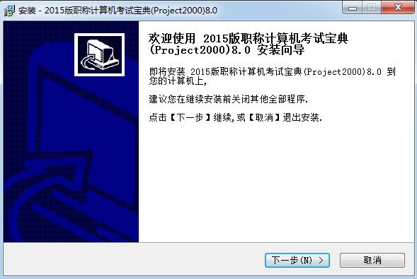 职称计算机考试宝典(Project2000)-Project2000职称考试-职称计算机考试宝典(Project2000)下载 v8.0官方版