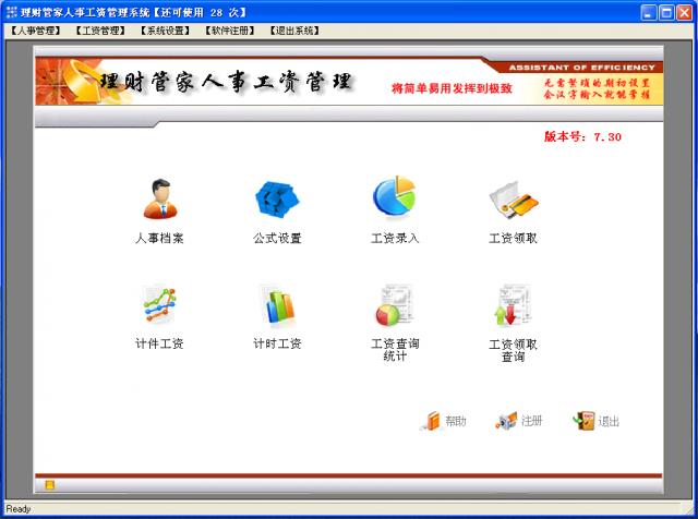 理财管家人事工资管理系统-理财管家人事工资管理系统下载 v7.30官方版