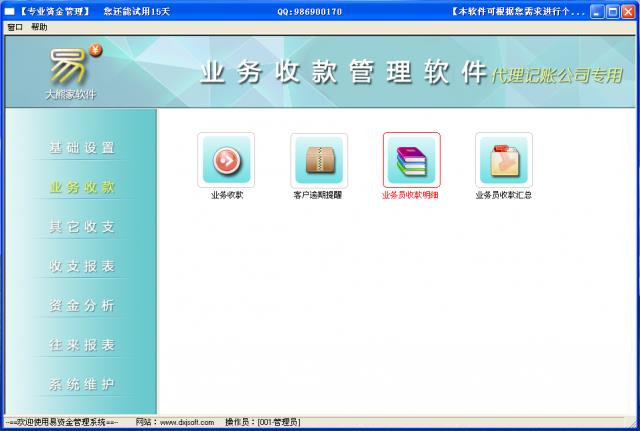 业务收款管理软件-代理记账公司专用-业务收款管理软件下载 v2.1.0603官方版