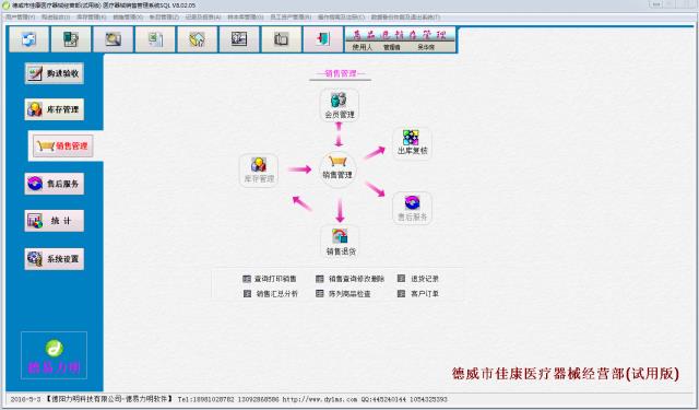 德易力明医疗器械销售管理软件 SQL版-德易力明医疗器械销售管理软件 SQL版下载 v8.02.05SQL版