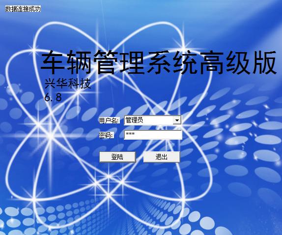 兴华车辆管理系统-兴华车辆管理系统下载 v6.8官方版