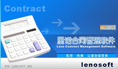 里诺合同管理软件(SQL网络版)-里诺合同管理软件(SQL网络版)下载 v5.35SQL网络版