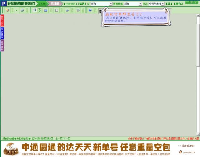 轻松打单-快递单打印软件-轻松打单-快递单打印软件下载 v4.18官方版