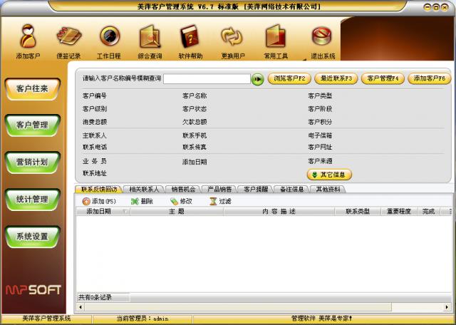 美萍客户管理系统- 美萍客户管理软件-美萍客户管理系统下载 v6.7标准版