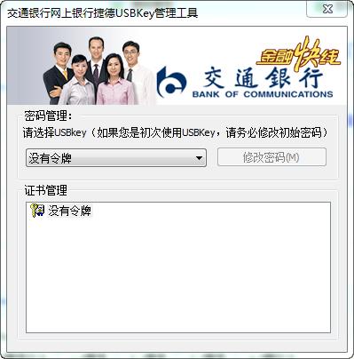 交通银行网银u盾驱动-交通银行网银u盾驱动下载 v1.0.9.1216官方版