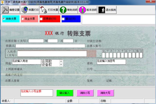 天宇三鼎支票打印软件-天宇三鼎支票打印软件下载 v11.0官方版