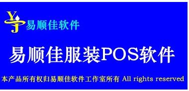 易顺佳服装鞋业软件-易顺佳服装销售软件-易顺佳服装鞋业软件下载 v3.02.12官方版