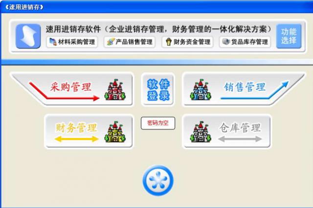 速用进销存软件-速用进销存软件下载 v51.12.0.0官方版