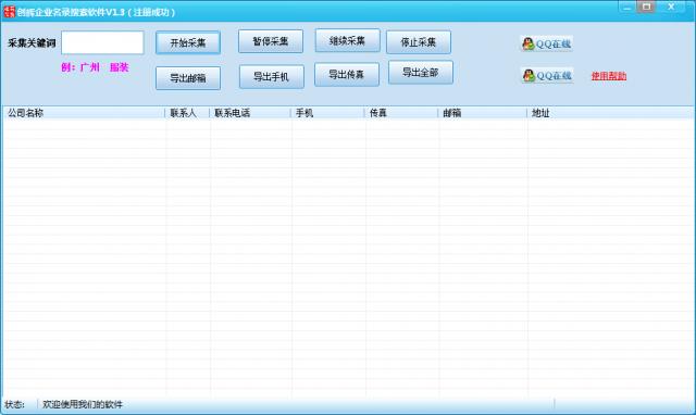 创辉企业名录搜索-创辉企业名录搜索下载 v1.3绿色版
