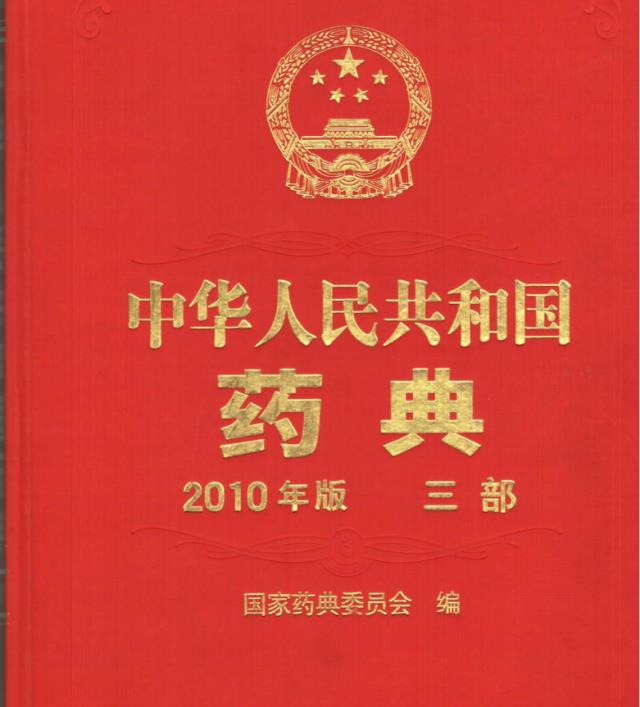 药典-中华人民共和国药典2010版三部-药典下载 v2010官方版