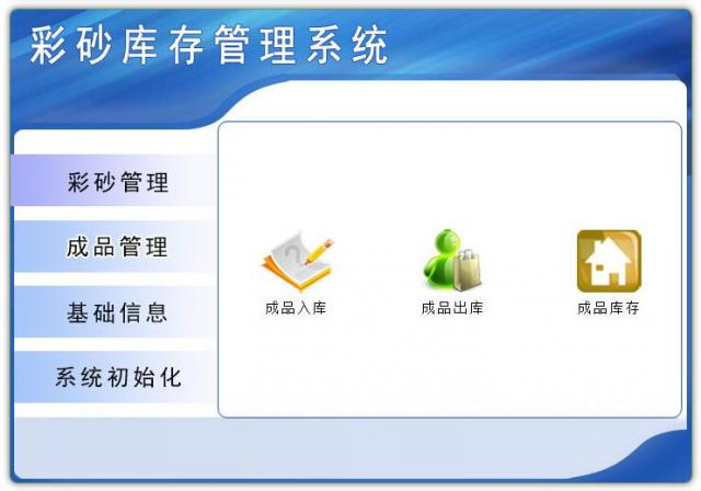 彩砂库存管理系统-彩砂库存管理系统下载 v1.0官方版