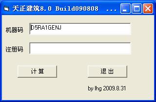 天正2013注册机-天正建筑2013注册机32&64位-天正2013注册机下载 v8.0官方版