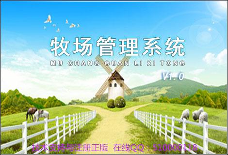 牧场管理系统-牧场管理系统下载 v1.0官方版