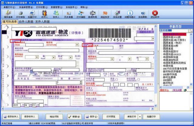 飞翔快递单打印软件-飞翔快递单打印软件下载 v6.8.0.103正式版