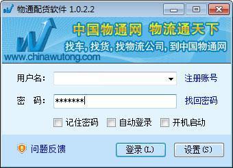 物通配货软件-配货软件-物通配货软件下载 v1.0.2.2正式版