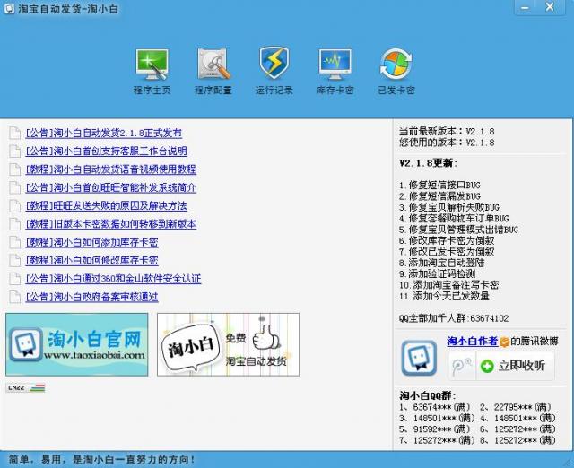 淘宝自动发货-淘小白-淘宝自动发货软件-淘宝自动发货-淘小白下载 v2.2.8.0正式版