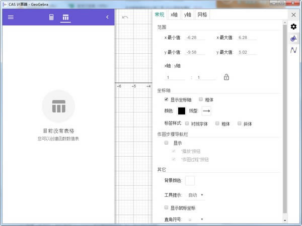 GeoGebra CAS计算器-数学函数计算工具-GeoGebra CAS计算器下载 v6.0.620.0官方版