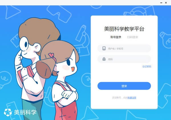 美丽科学-科学课信息化教学软件-美丽科学下载 v4.0.0.1016官方版