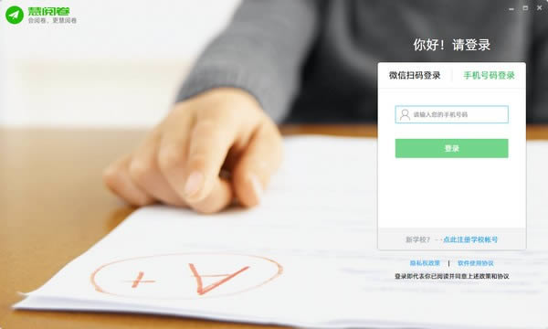 慧阅卷-慧阅卷下载 v2.0.68官方版