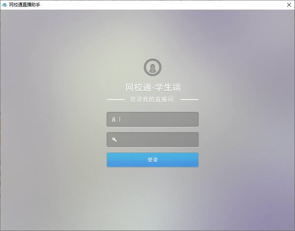 网校通直播助手-网校通直播助手下载 v1.0.0官方版