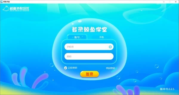 鲸鱼学堂-线上英语教学软件-鲸鱼学堂下载 v2.7.9官方版