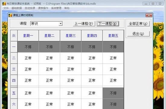 向日葵排课软件-向日葵排课软件下载 v3.9.5官方版