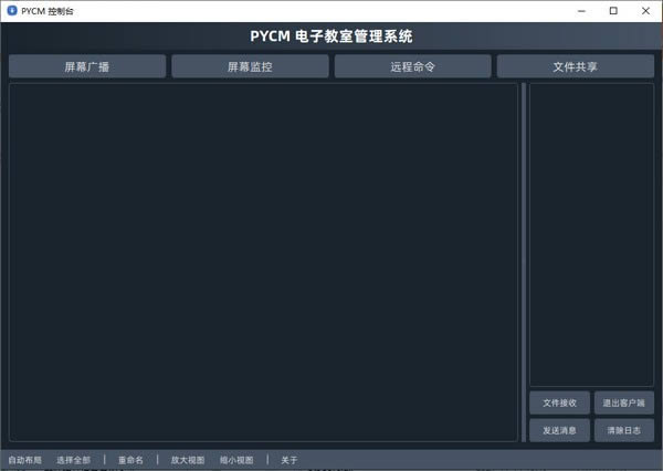 PYCM电子教室管理系统-PYCM电子教室管理系统下载 v4.1.3.8绿色版