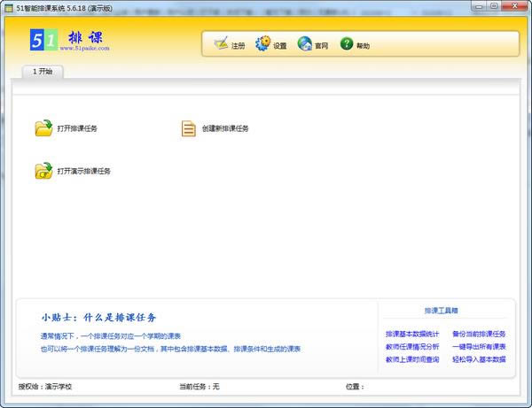 51智能排课系统-51智能排课系统下载 v5.7.9.0官方版