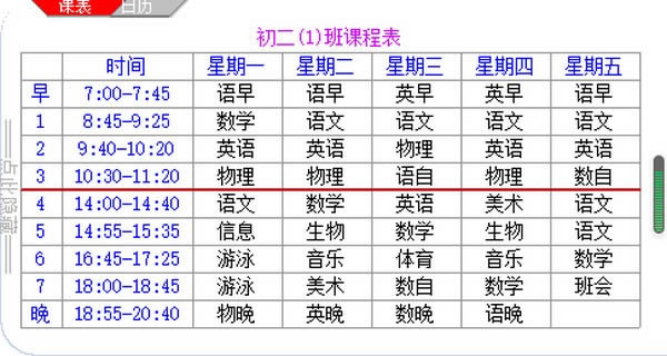 桌面课表-桌面课表下载 v3.0官方绿色版