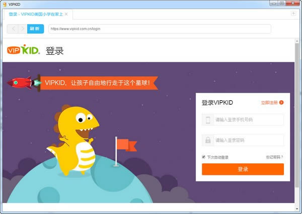 vipkid英语电脑客户端-英语学习软件-vipkid英语电脑客户端下载 v3.14.5官方版