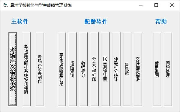 具才学校教务与学生成绩管理系统-具才学校教务与学生成绩管理系统下载 v19.1官方版