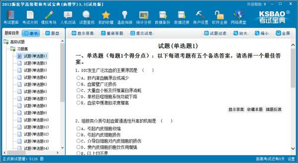 2012版医学高级职称考试宝典-消化内科-2012版医学高级职称考试宝典下载 v3.3官方版