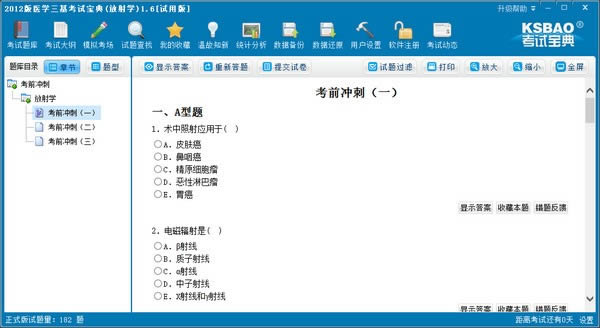 2012版医学三基考试宝典-医学影像科-2012版医学三基考试宝典下载 v1.6官方版